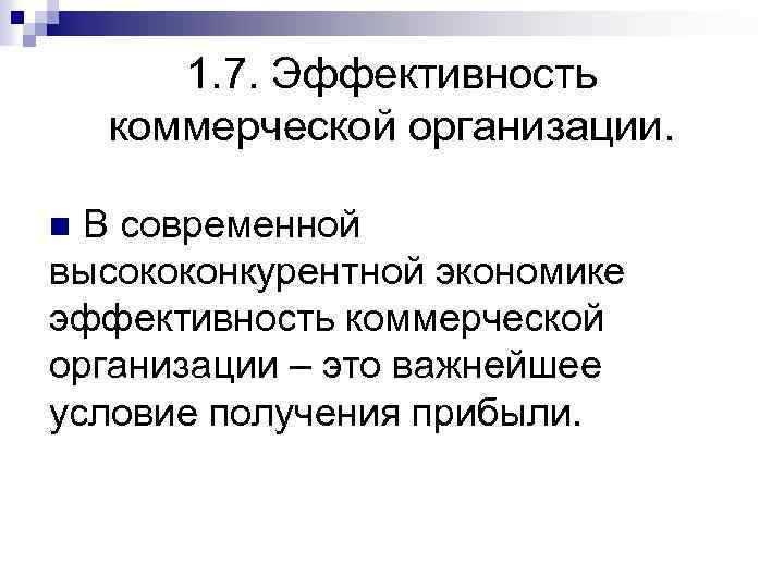 1. 7. Эффективность коммерческой организации. n В современной высококонкурентной экономике эффективность коммерческой организации –