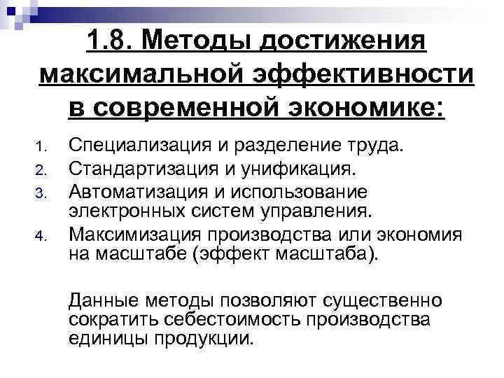 1. 8. Методы достижения максимальной эффективности в современной экономике: 1. 2. 3. 4. Специализация