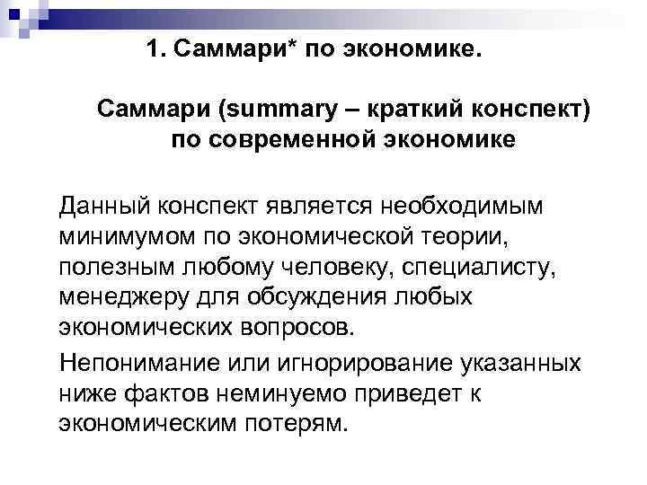 1. Саммари* по экономике. Саммари (summary – краткий конспект) по современной экономике Данный конспект
