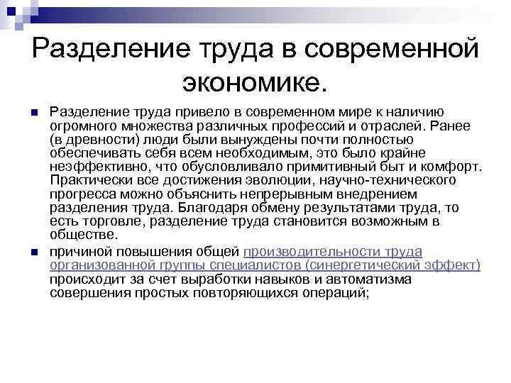 Какова роль развития труда в развитии производства. Разделение труда в современной экономике. Роль разделения труда. Экономическое Разделение труда. Принцип разделения труда в современной экономике.