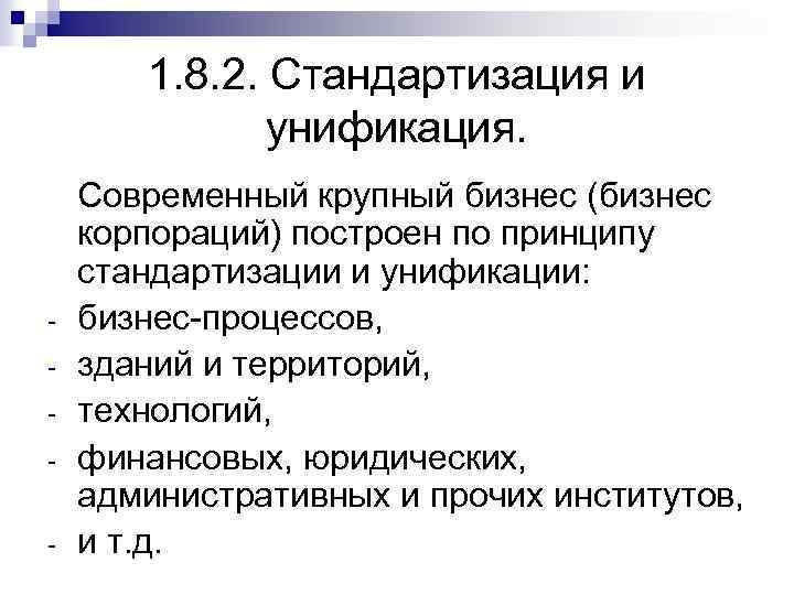 1. 8. 2. Стандартизация и унификация. - Современный крупный бизнес (бизнес корпораций) построен по