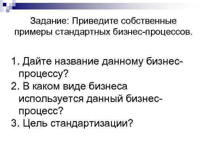 Задание: Приведите собственные примеры стандартных бизнес-процессов. 1. Дайте название данному бизнес- процессу? 2. В