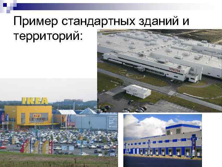 Пример стандартных зданий и территорий: 