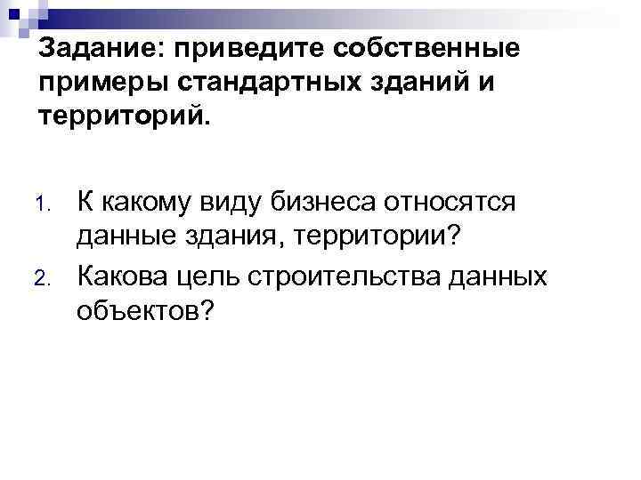 Задание: приведите собственные примеры стандартных зданий и территорий. 1. 2. К какому виду бизнеса