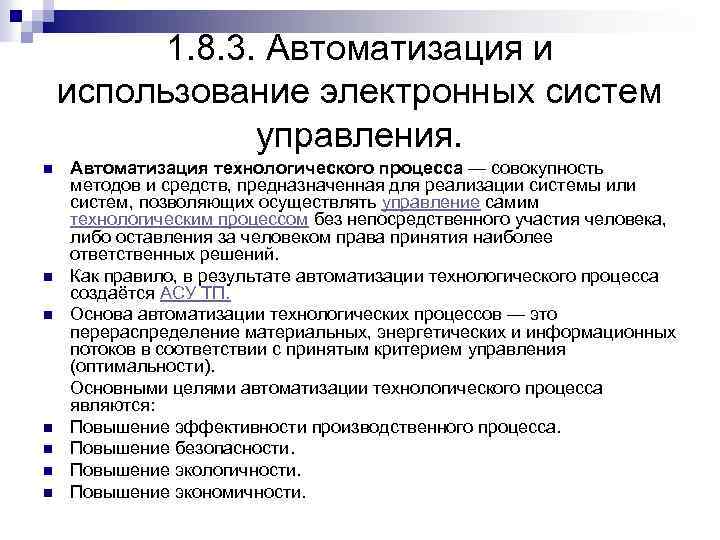 1. 8. 3. Автоматизация и использование электронных систем управления. n n n n Автоматизация