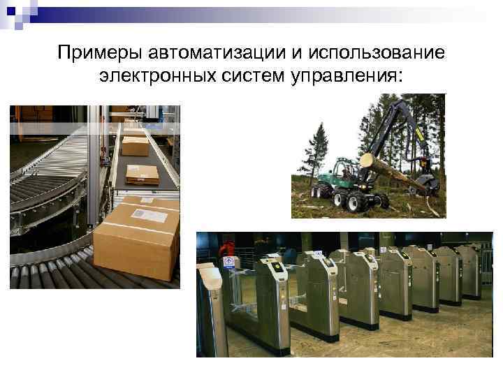 Примеры автоматизации и использование электронных систем управления: 
