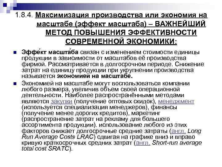 1. 8. 4. Максимизация производства или экономия на масштабе (эффект масштаба) – ВАЖНЕЙШИЙ МЕТОД