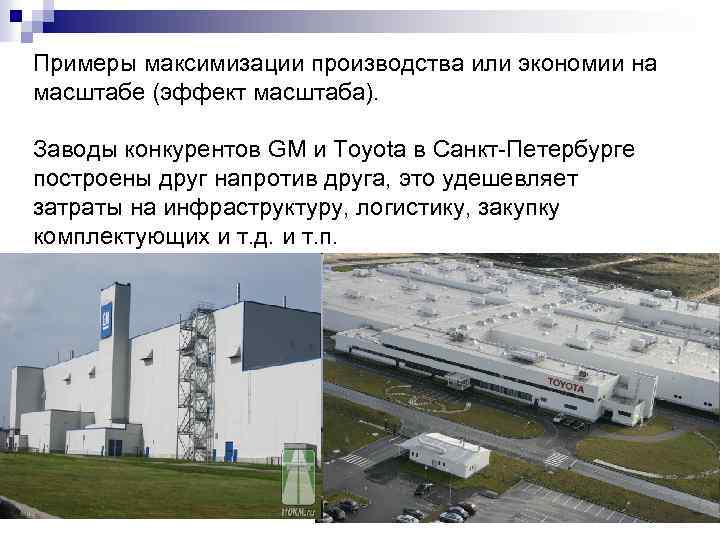 Примеры максимизации производства или экономии на масштабе (эффект масштаба). Заводы конкурентов GM и Toyota
