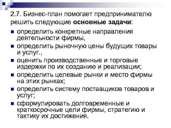 Предприниматель решил. Какие задачи помогает решать предпринимателю бизнес-плана ?. Решение бизнес задач. Какие задачи помогает решить бизнес план. Какие основные задачи помогает решить предпринимателю бизнес-план?.