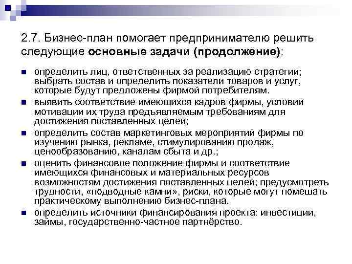 Бизнес план помогает предпринимателю решить следующие основные задачи