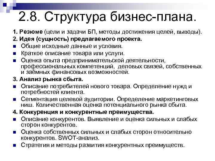 2. 8. Структура бизнес-плана. 1. Резюме (цели и задачи БП, методы достижения целей, выводы).