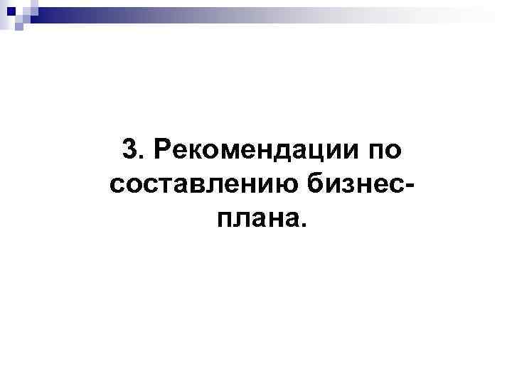 3. Рекомендации по составлению бизнесплана. 