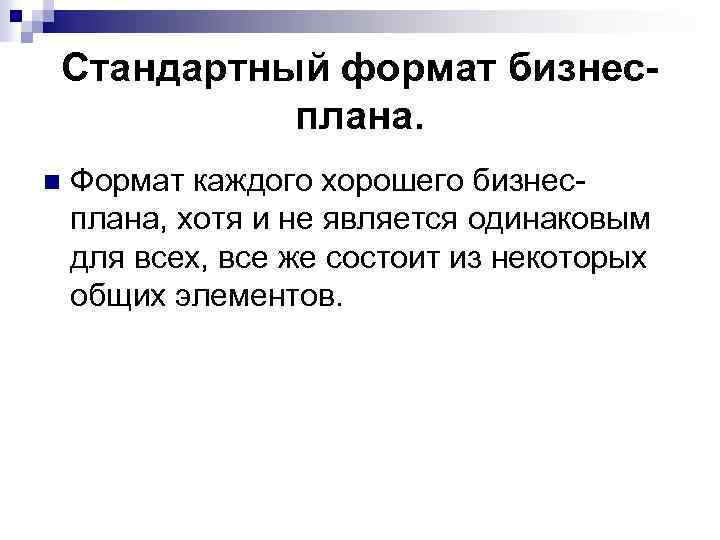 Стандартный формат бизнесплана. n Формат каждого хорошего бизнесплана, хотя и не является одинаковым для