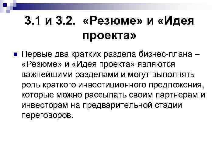 3. 1 и 3. 2. «Резюме» и «Идея проекта» n Первые два кратких раздела
