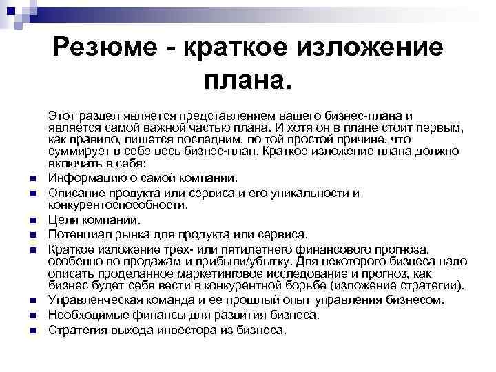 Резюме - краткое изложение плана. n n n n Этот раздел является представлением вашего