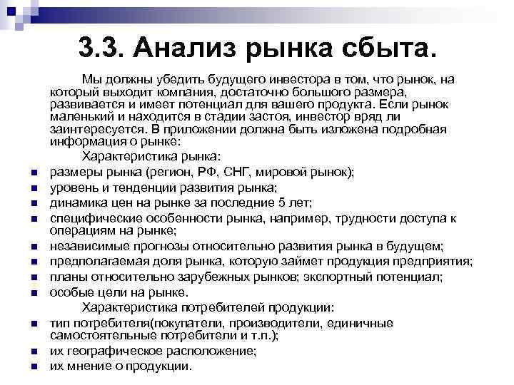 3. 3. Анализ рынка сбыта. n n n Мы должны убедить будущего инвестора в