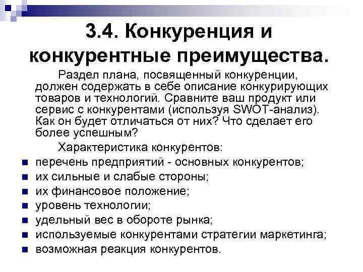 3. 4. Конкуренция и конкурентные преимущества. n n n n Раздел плана, посвященный конкуренции,