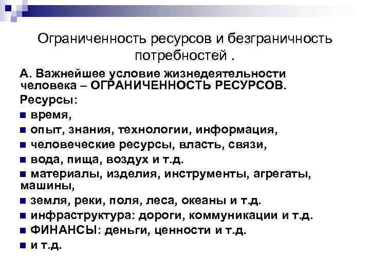 Ограниченность потребностей человека. Потребности и ограниченность ресурсов. Безграничные потребности и ограниченные ресурсы. Потребности человека и ограниченность ресурсов. Ресурсы ограничены а потребности безграничны.