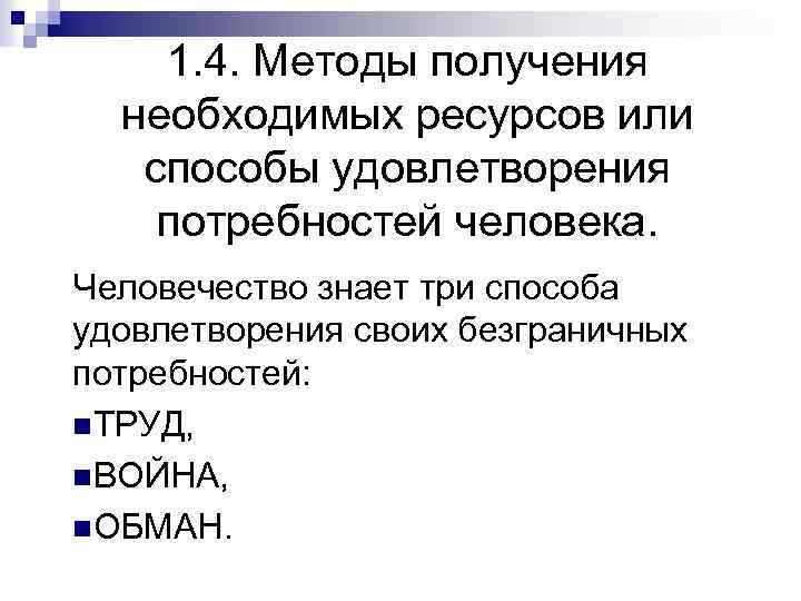 1. 4. Методы получения необходимых ресурсов или способы удовлетворения потребностей человека. Человечество знает три