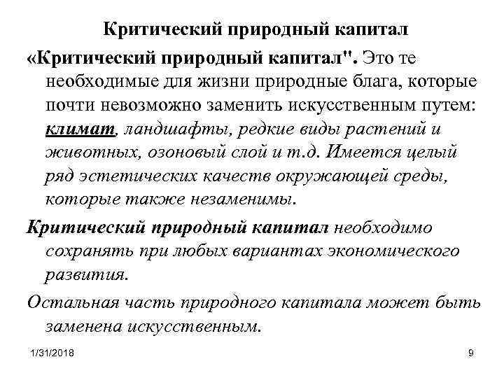 Характеристика природного капитала своего края