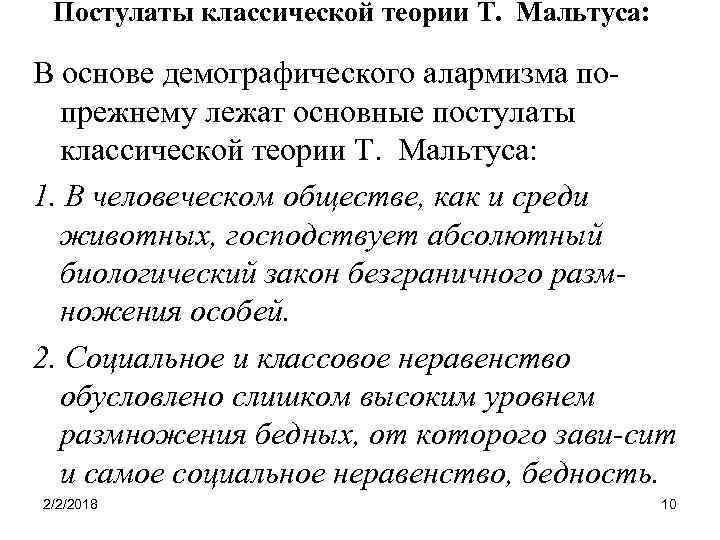 Постулаты классической теории Т. Мальтуса: В основе демографического алармизма попрежнему лежат основные постулаты классической