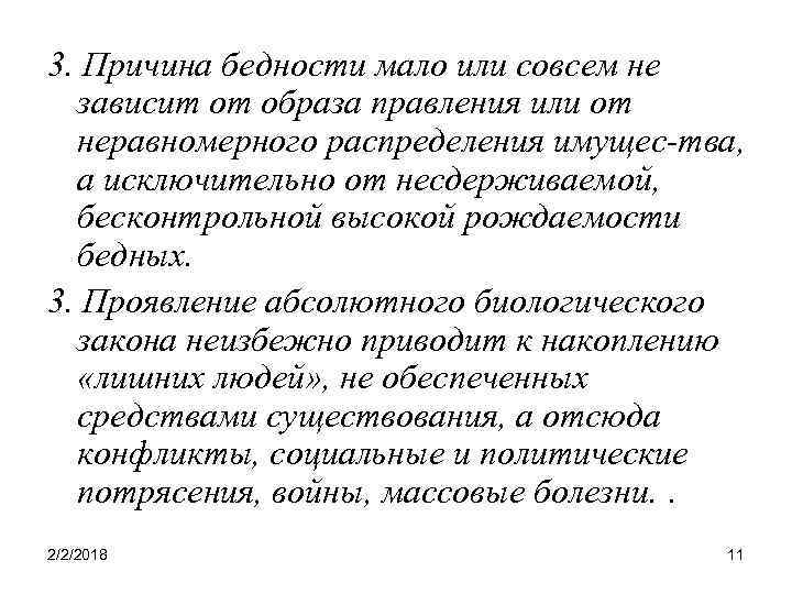3. Причина бедности мало или совсем не зависит от образа правления или от неравномерного