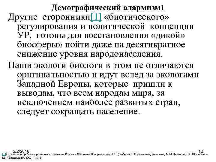 Демографический алармизм 1 Другие сторонники[1] «биотического» регулирования и политической концепции УР, готовы для восстановления