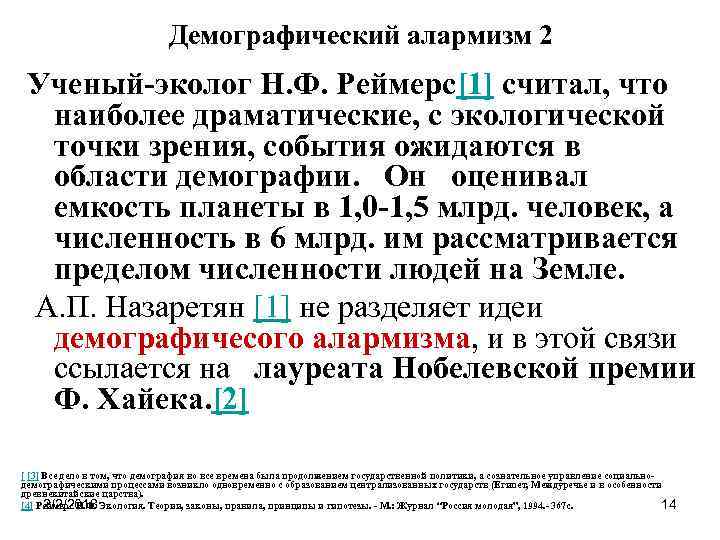 Демографический алармизм 2 Ученый-эколог Н. Ф. Реймерс[1] считал, что наиболее драматические, с экологической точки