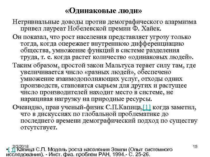  «Одинаковые люди» Нетривиальные доводы против демографического алармизма привел лауреат Нобелевской премии Ф. Хайек.