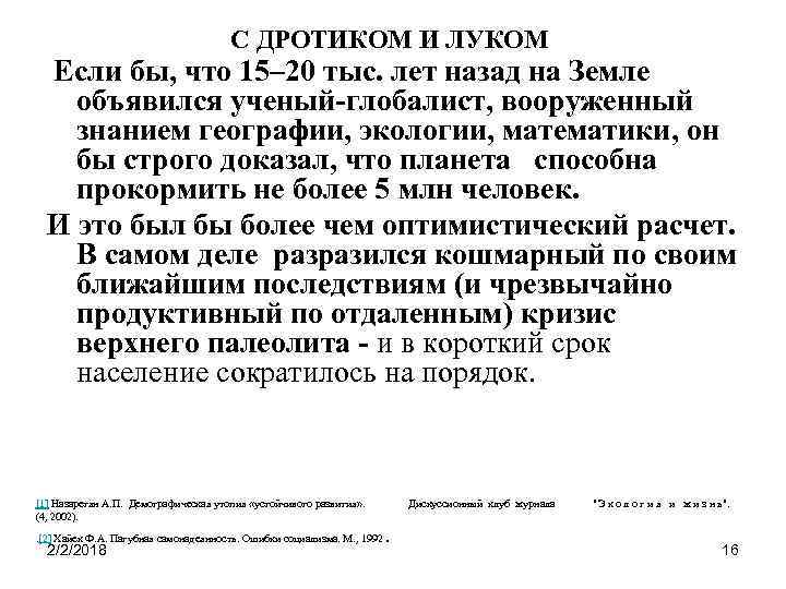 С ДРОТИКОМ И ЛУКОМ Если бы, что 15– 20 тыс. лет назад на Земле