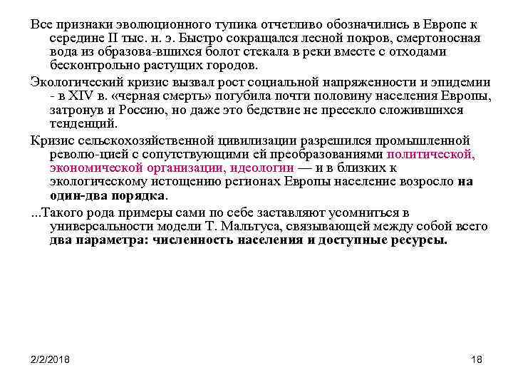 Все признаки эволюционного тупика отчетливо обозначились в Европе к середине II тыс. н. э.