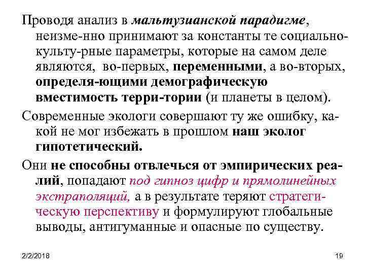 Проводя анализ в мальтузианской парадигме, неизме-нно принимают за константы те социальнокульту-рные параметры, которые на