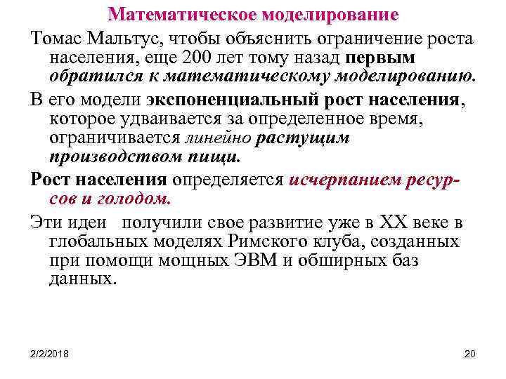 Математическое моделирование Томас Мальтус, чтобы объяснить ограничение роста населения, еще 200 лет тому назад