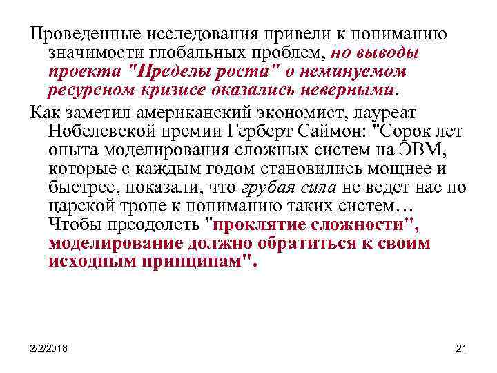 Проведенные исследования привели к пониманию значимости глобальных проблем, но выводы проекта "Пределы роста" о