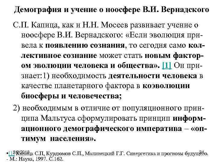 Демография и учение о ноосфере В. И. Вернадского С. П. Капица, как и Н.
