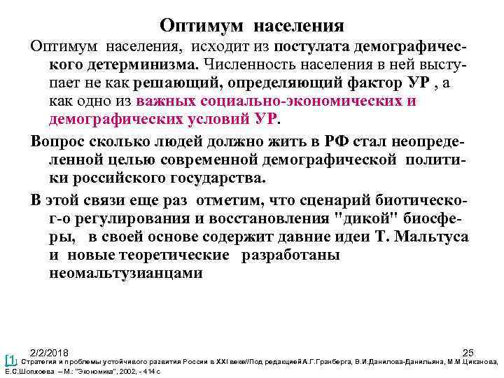 Оптимум населения, исходит из постулата демографического детерминизма. Численность населения в ней выступает не как
