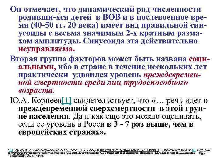 Он отмечает, что динамический ряд численности родивши-хся детей в ВОВ и в послевоенное время