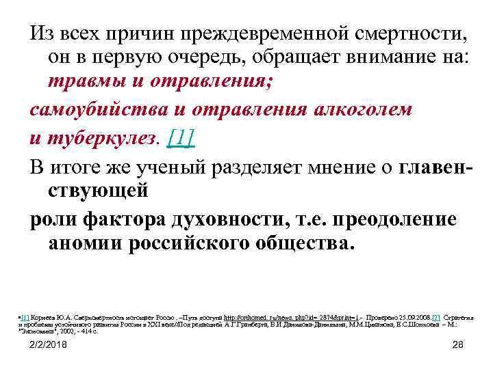 Из всех причин преждевременной смертности, он в первую очередь, обращает внимание на: травмы и