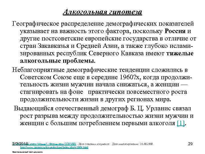 Алкогольная гипотеза Географическое распределение демографических показателей указывает на важность этого фактора, поскольку Россия и