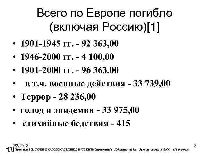 Всего по Европе погибло (включая Россию)[1] • • 1901 -1945 гг. - 92 363,