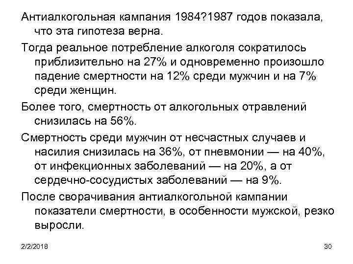 Антиалкогольная кампания 1984? 1987 годов показала, что эта гипотеза верна. Тогда реальное потребление алкоголя