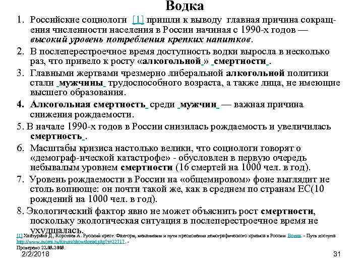 Водка 1. Российские социологи [1] пришли к выводу главная причина сокращения численности населения в