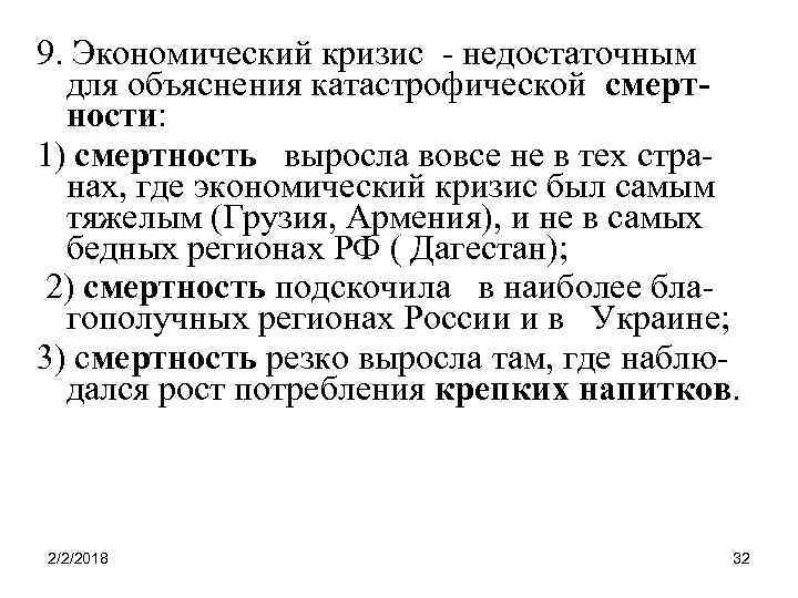9. Экономический кризис - недостаточным для объяснения катастрофической смертности: 1) смертность выросла вовсе не