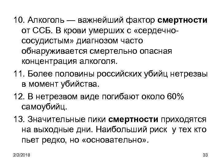 10. Алкоголь — важнейший фактор смертности от ССБ. В крови умерших с «сердечнососудистым» диагнозом