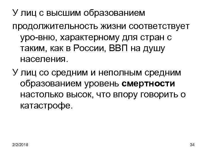 У лиц с высшим образованием продолжительность жизни соответствует уро-вню, характерному для стран с таким,