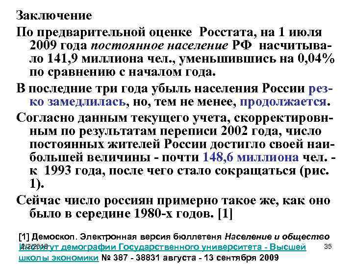 Заключение По предварительной оценке Росстата, на 1 июля 2009 года постоянное население РФ насчитывало