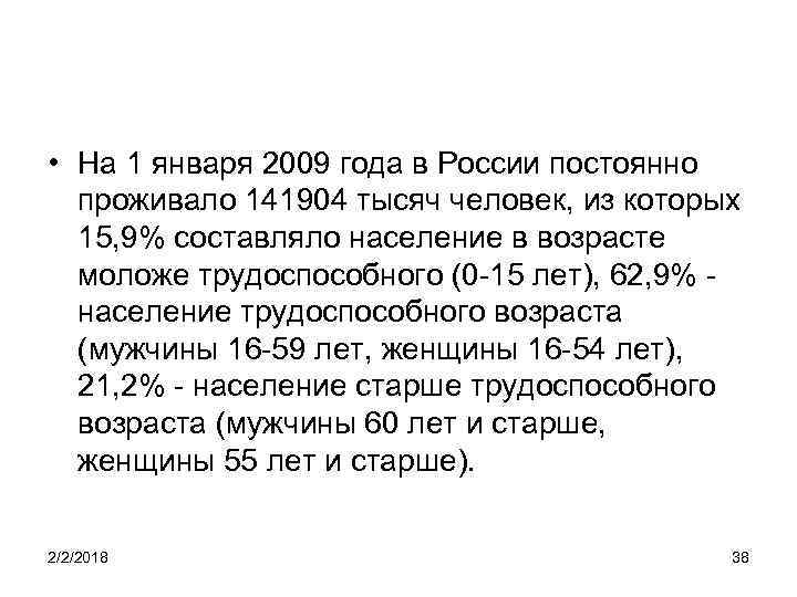  • На 1 января 2009 года в России постоянно проживало 141904 тысяч человек,