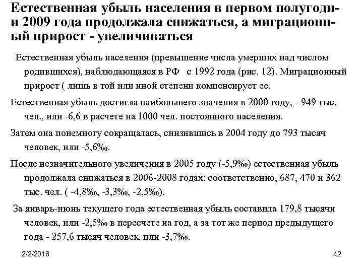 Естественная убыль населения в первом полугодии 2009 года продолжала снижаться, а миграционный прирост -
