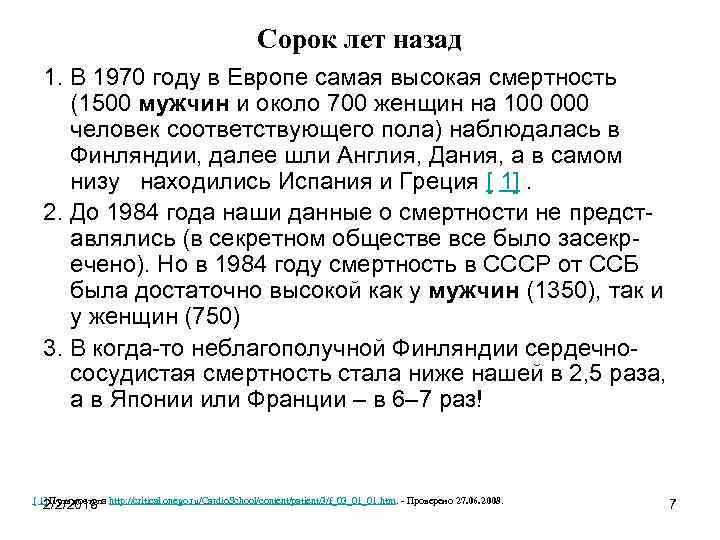 Сорок лет назад 1. В 1970 году в Европе самая высокая смертность (1500 мужчин