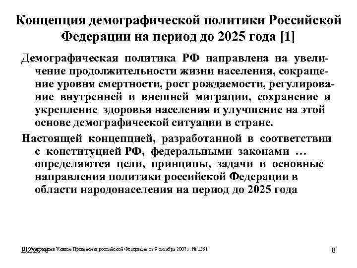 Концепция демографической политики Российской Федерации на период до 2025 года [1] Демографическая политика РФ